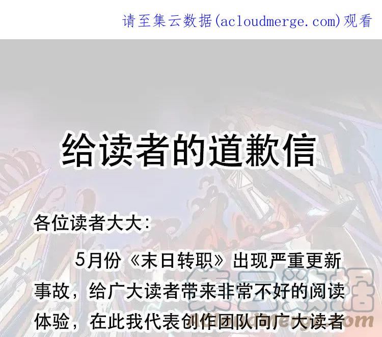 末日转职漫画免费阅读下拉式6漫画漫画,道歉信1图