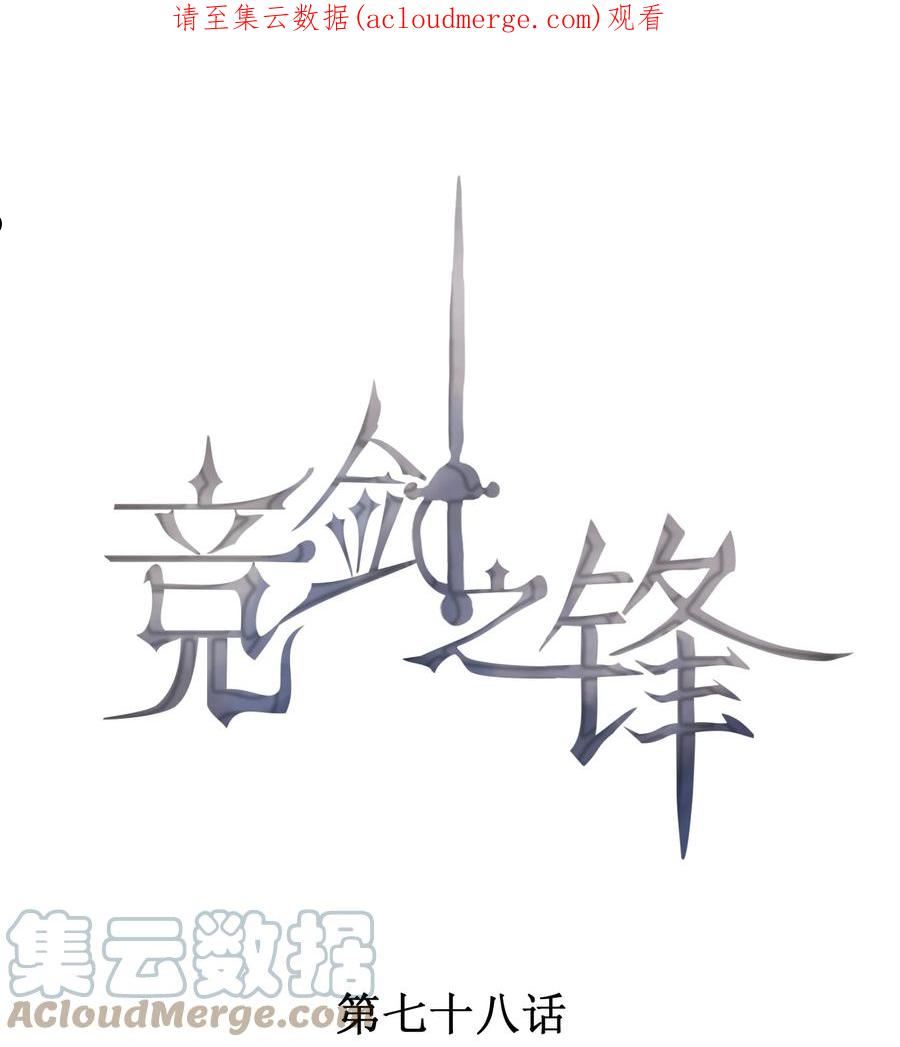 竞剑之锋漫画,078 更喜欢男生1图