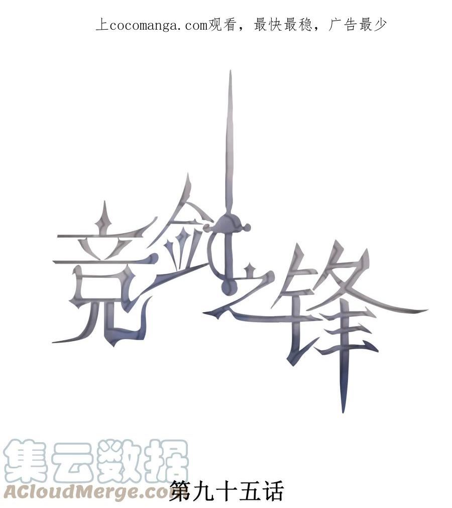竞剑之锋19漫画,095 只看着我1图