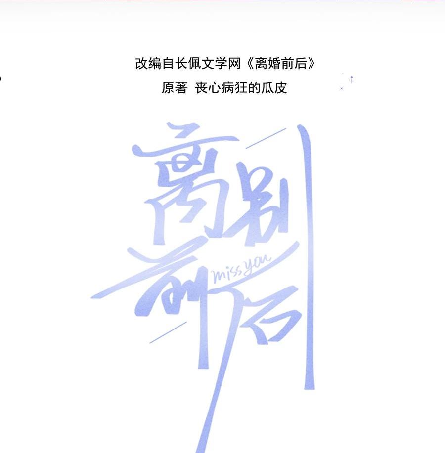 离别前后漫画,074 没有苏言，我该去哪？2图