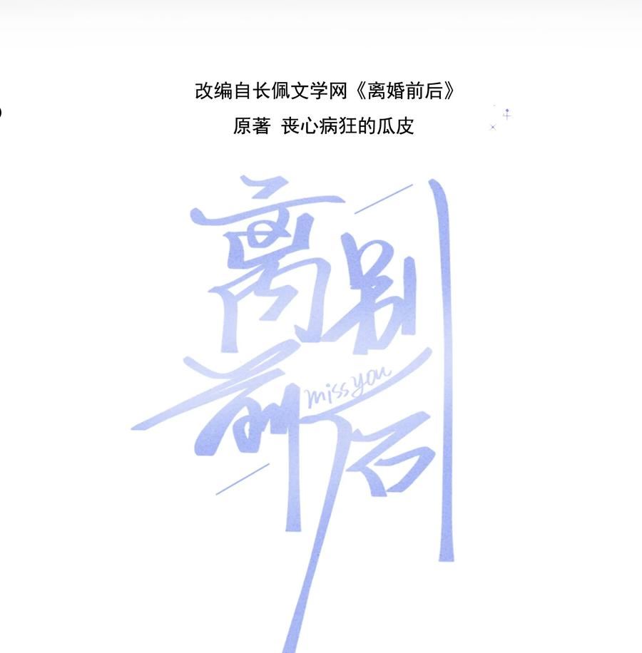 离别前后小说全文阅读无弹窗漫画,067 你究竟在哪里，苏言！2图