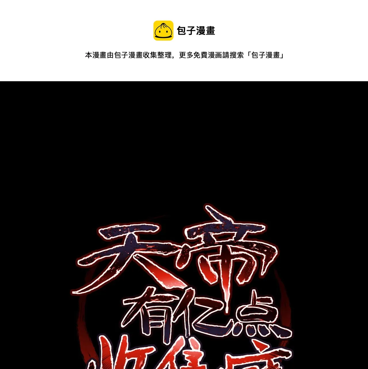 天帝有亿点收集癖动漫漫画,第71话 天后武灵玥1图