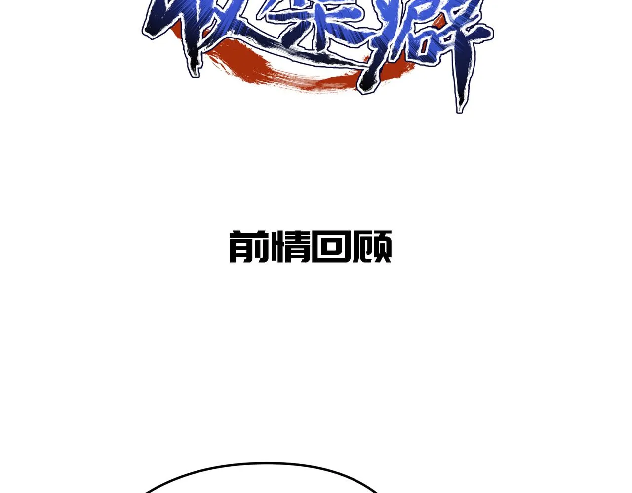 天帝有亿点收集癖动漫漫画,第52话灵蜗一族2图