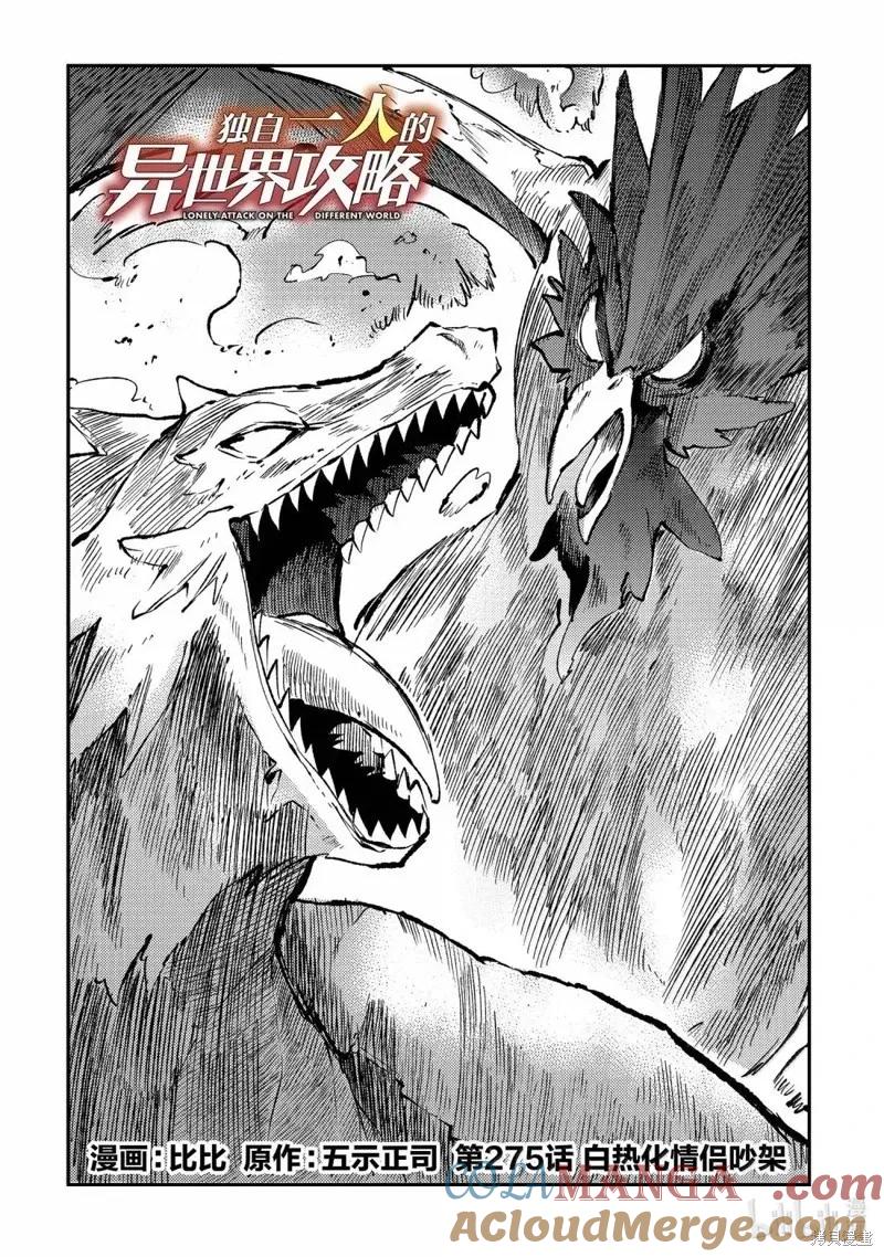 独自一人的异世界攻略第二季什么时候出漫画,第275话2图