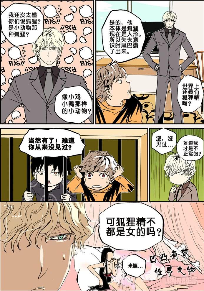 不轮流当班干部有什么坏处漫画,010狐狸精3图