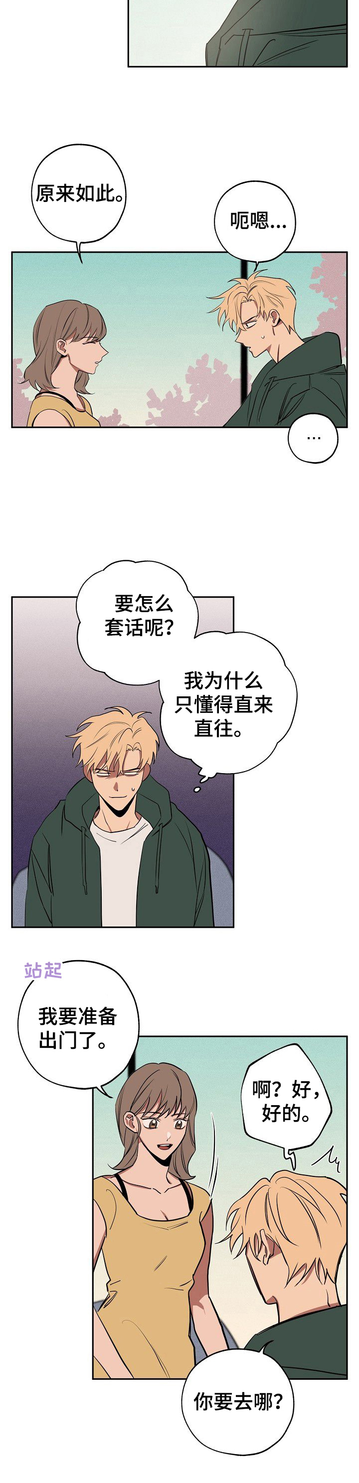 记忆轨迹电影漫画,第29章：疑惑4图