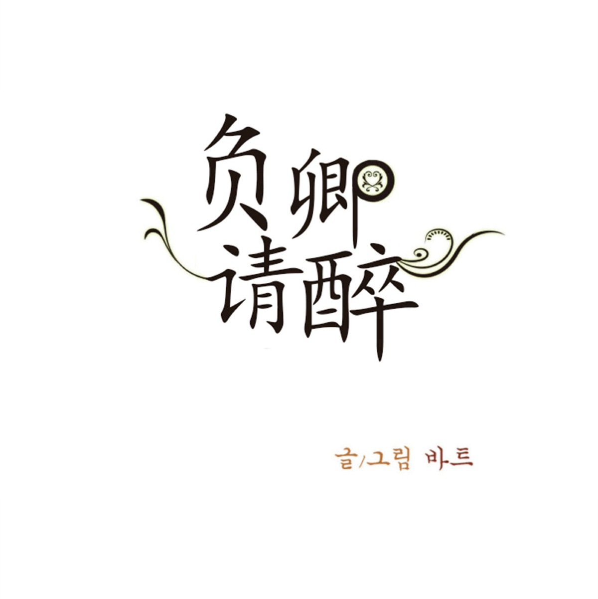 负卿请醉的人是谁漫画,第48话2图