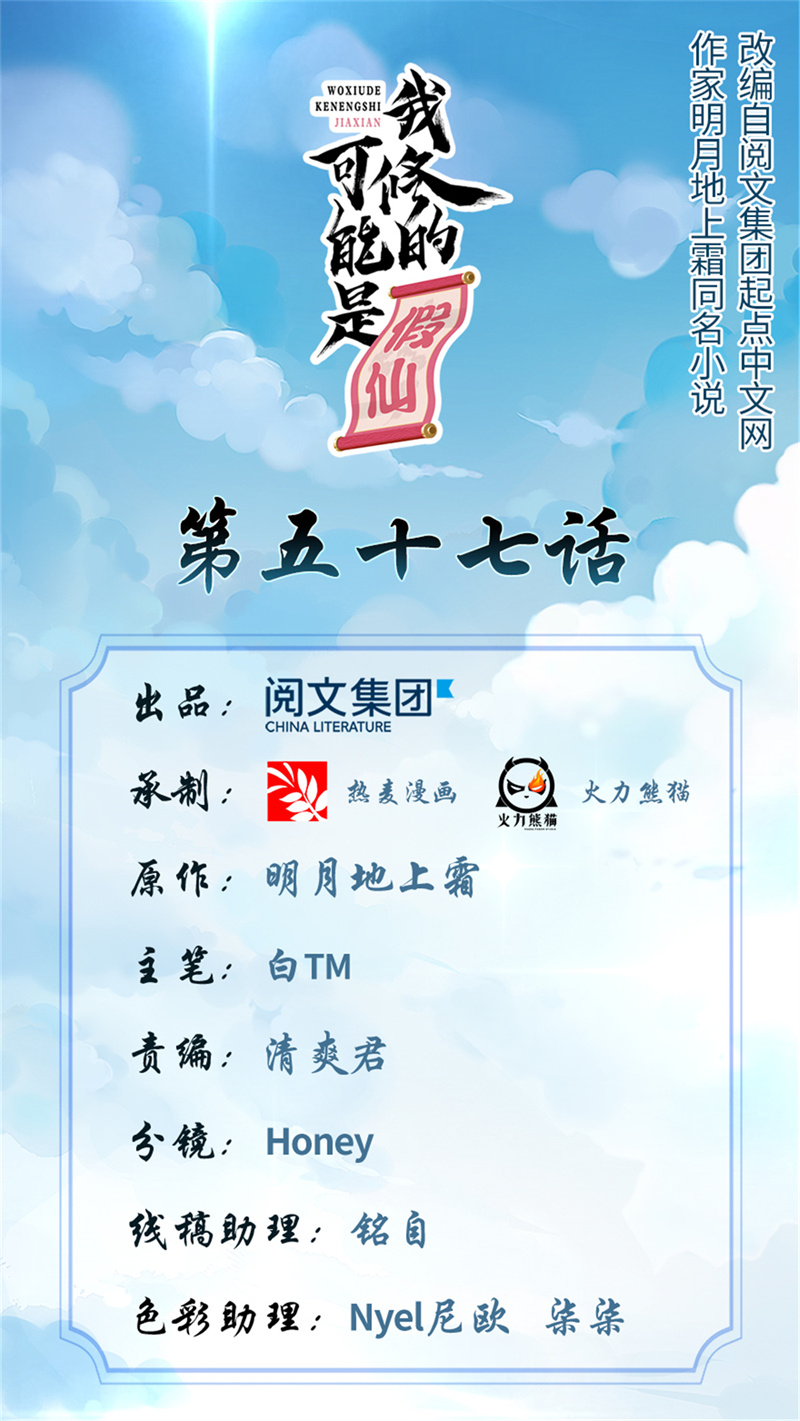 我修的可能是假仙漫画免费奇漫屋漫画,第57话 暗夜1图