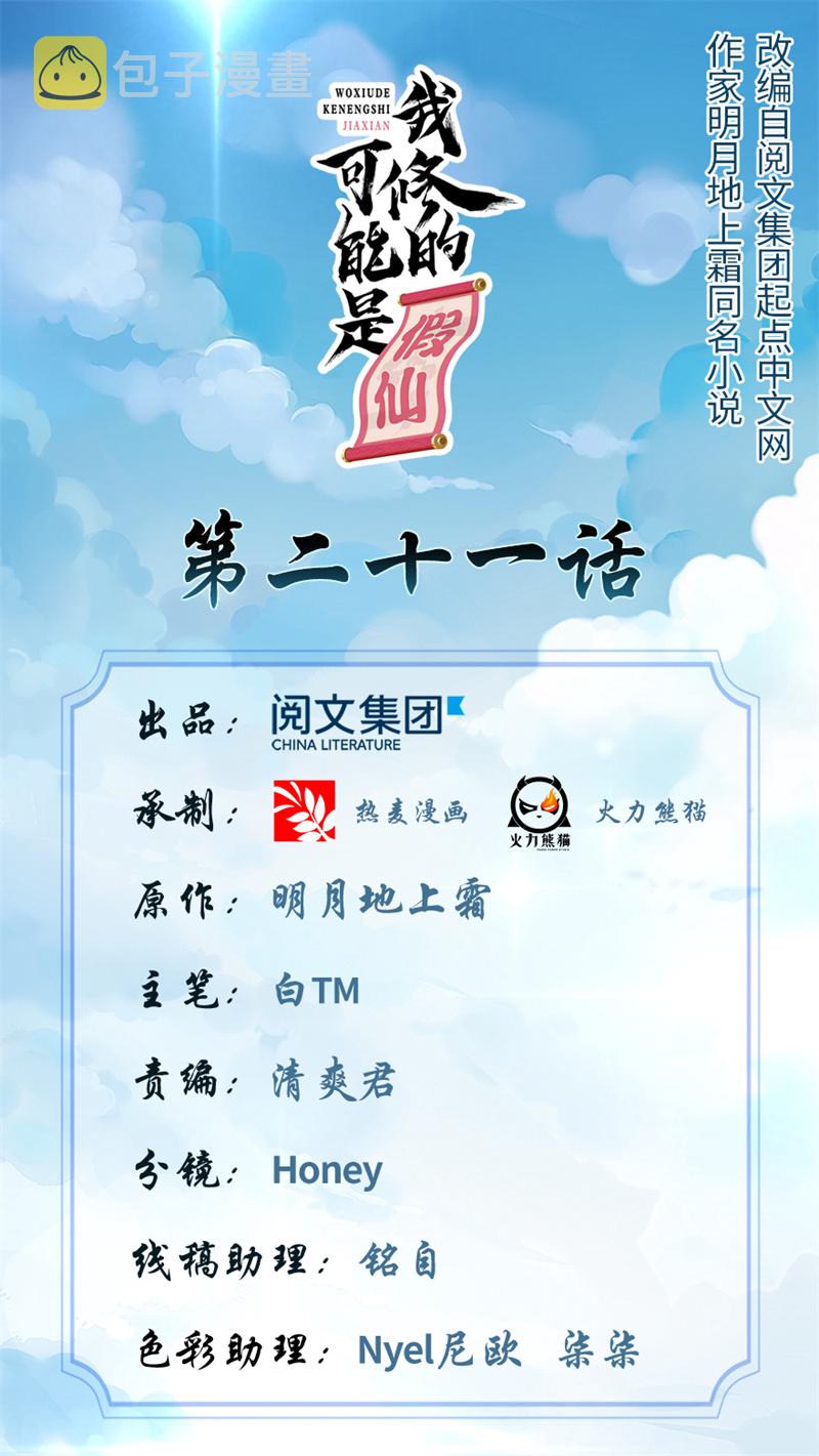 我修的可能是假仙笔趣阁免费阅读漫画,第21话 罪大恶极的安林1图