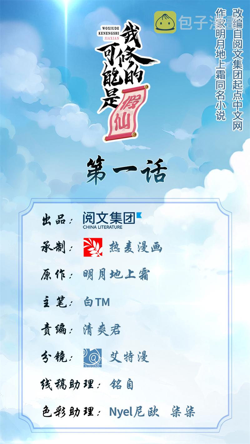 我修的可能是假仙笔趣阁免费阅读漫画,第1话 修仙系统get1图