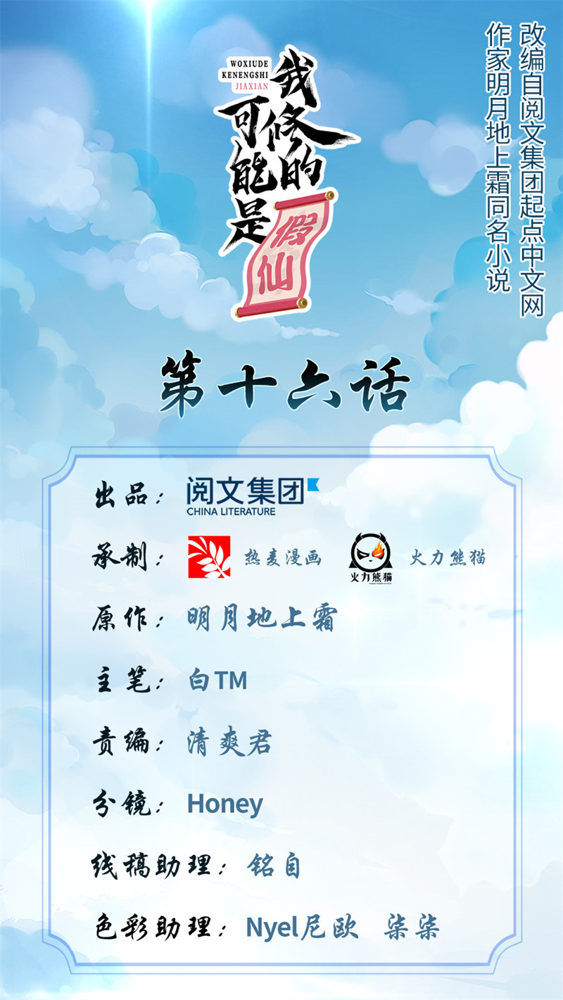 我修的可能是假仙漫画全集免费漫画,第16话 助人为乐轩辕诚1图