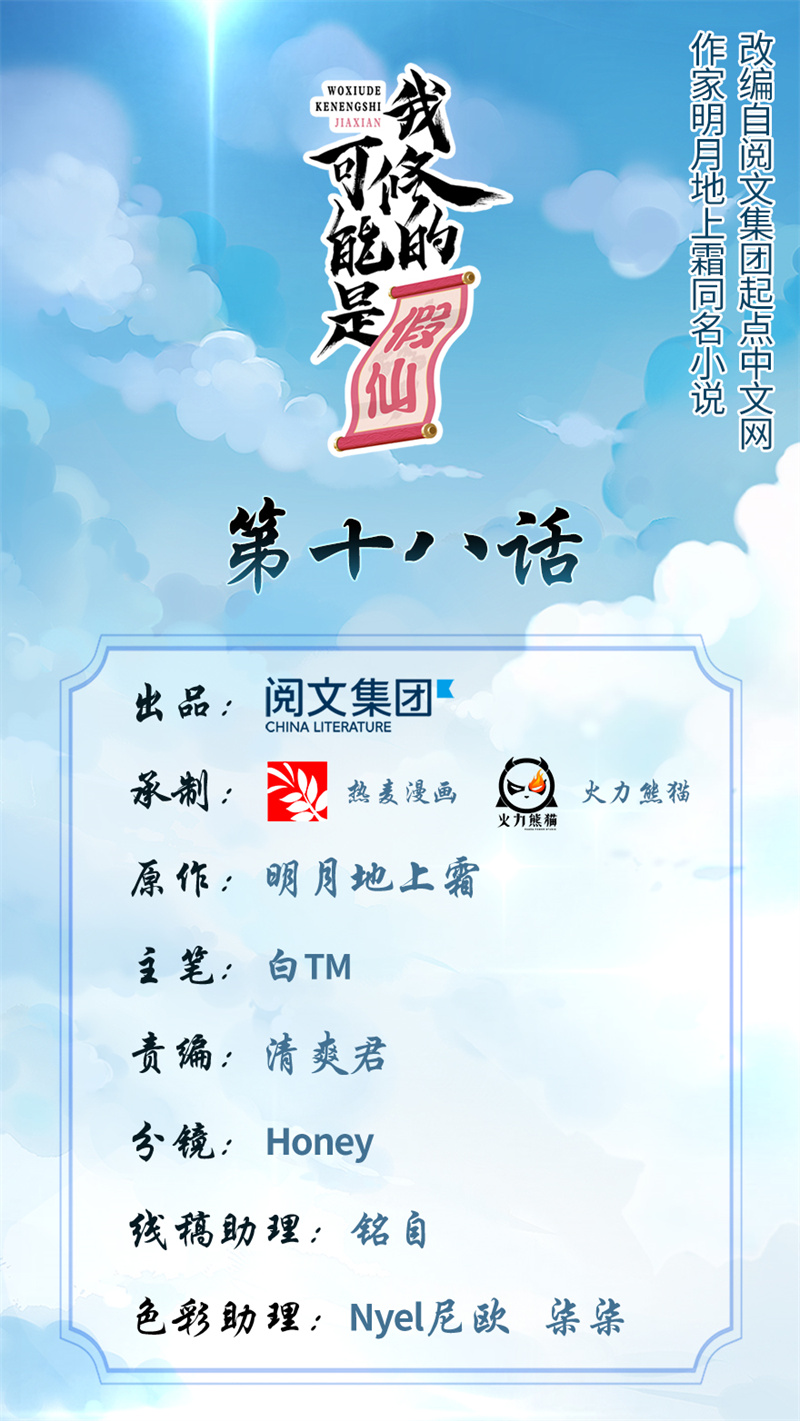 我修的可能是假仙​漫画,第18话 山之精魄1图