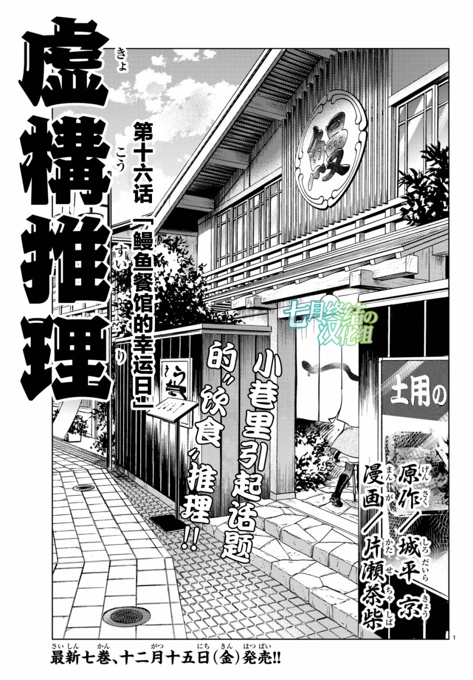 虚构推理免费观看第一季完整版漫画,第16话鳗鱼餐馆的幸运日1图