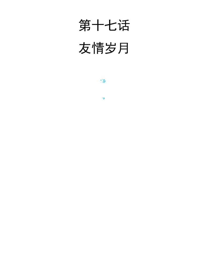 第17章：友情岁月2