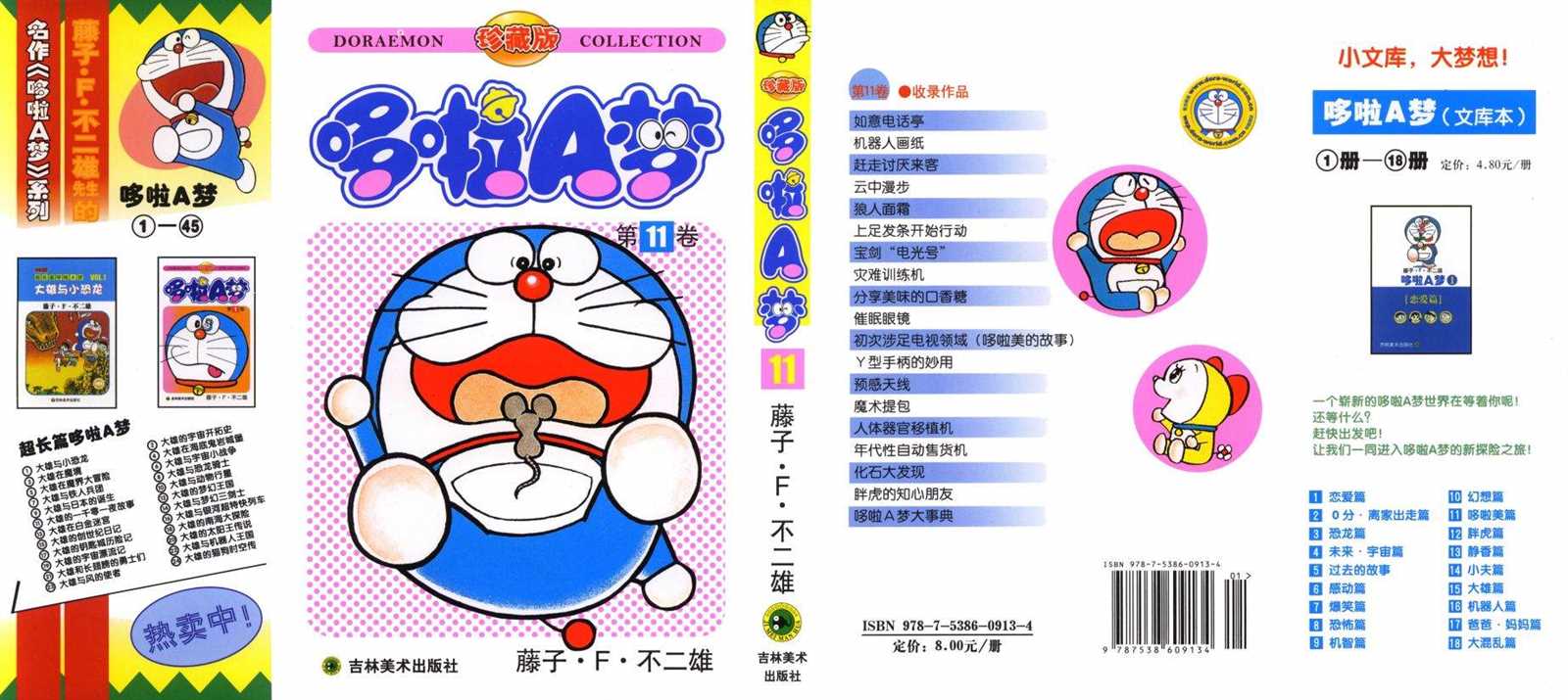 机器猫为什么改名哆啦a梦漫画,第11话1图