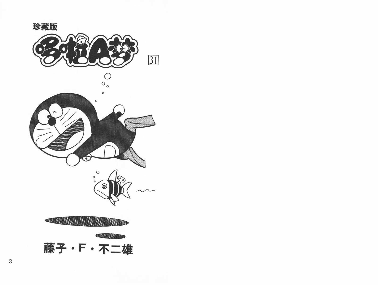 机器猫在家里种田漫画,第31话3图