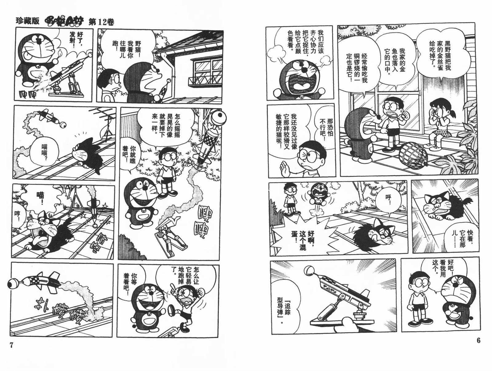 机器猫里的人物名字漫画,第12话5图