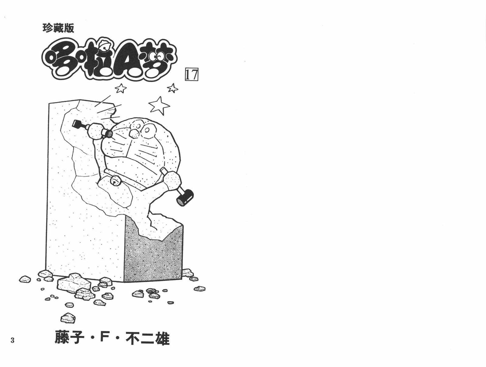 机器猫视频漫画,第17话3图
