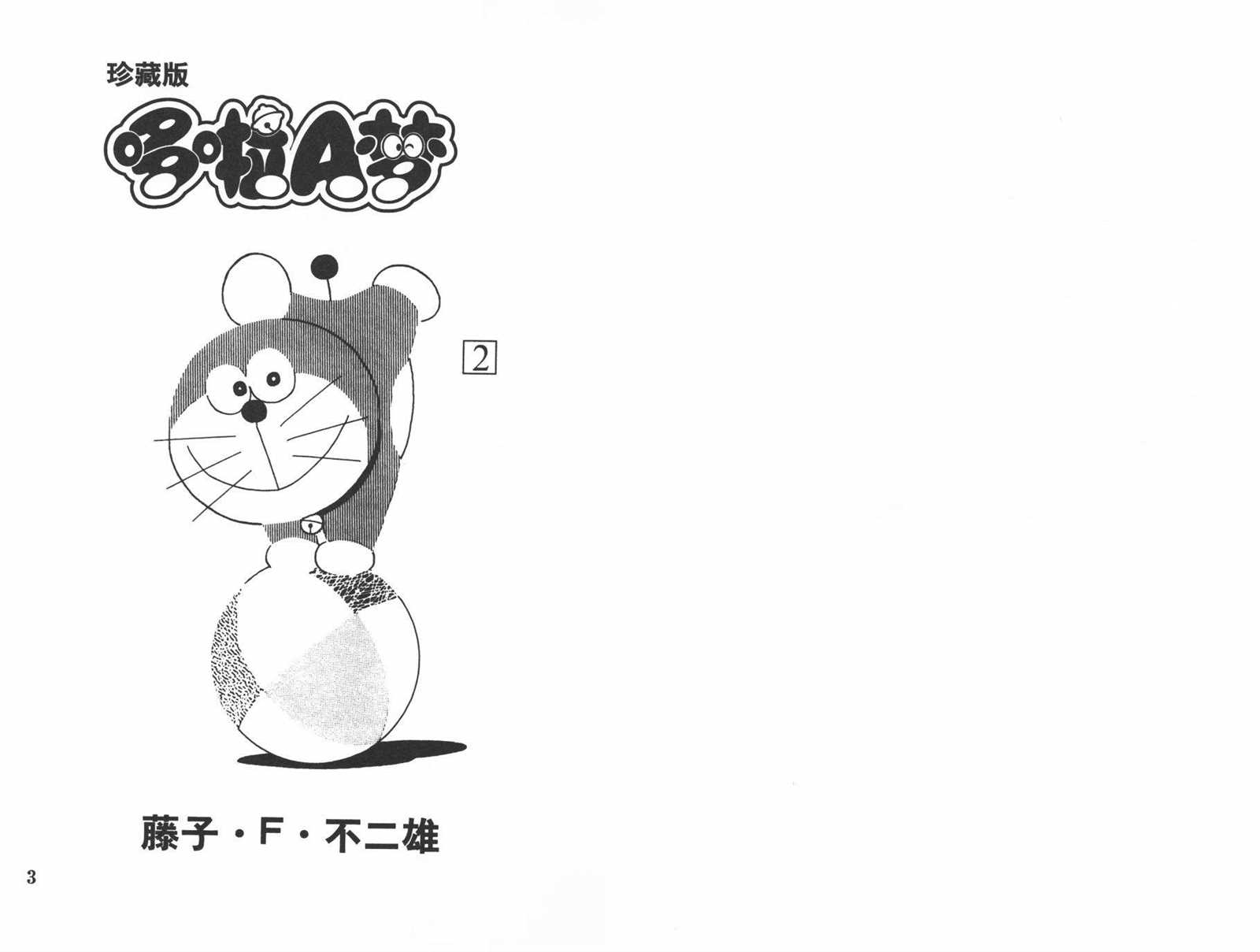 机器猫歌词漫画,第2话3图