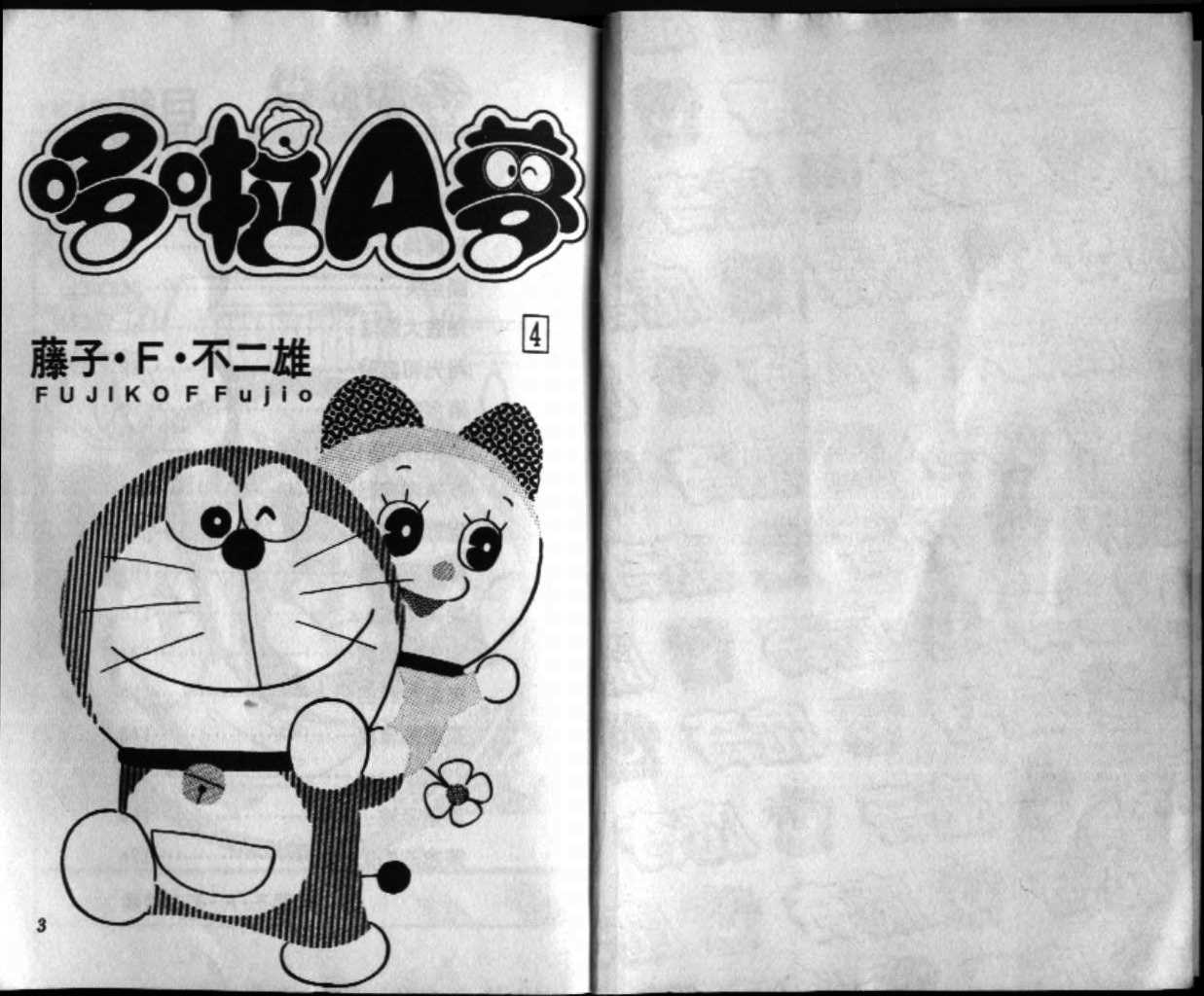 机器猫歌词漫画,第4话2图