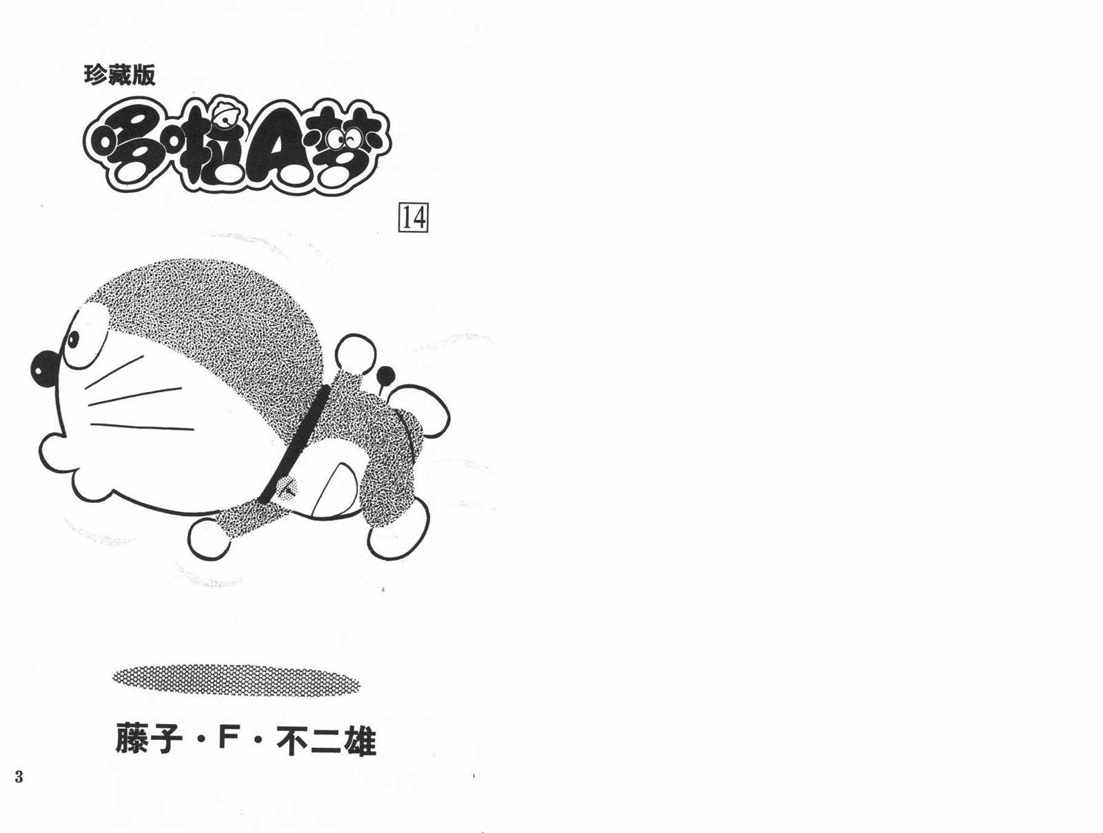 机器猫歌词漫画,第14话3图