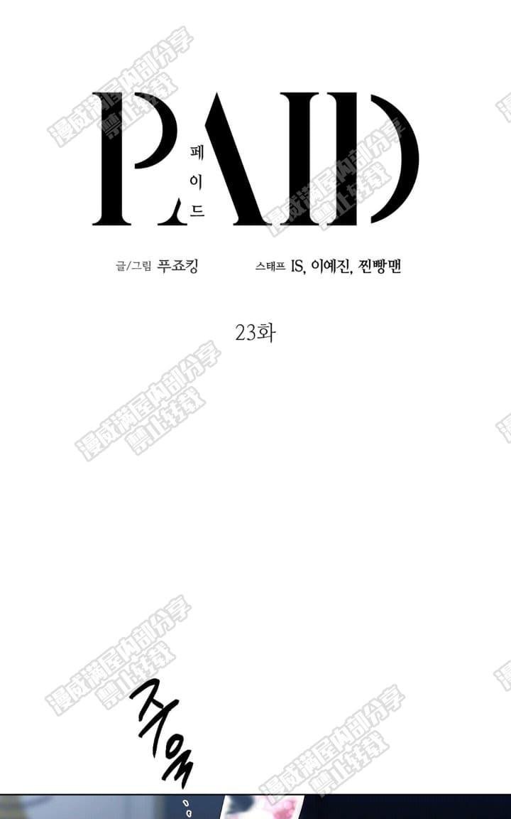 paid读音漫画,第23话1图