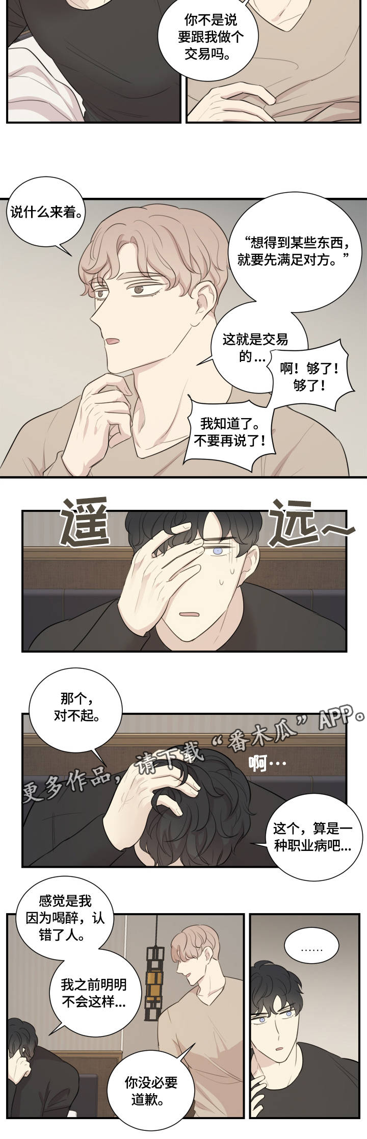 真假威龙国语漫画,第3章：蹩脚的演技2图