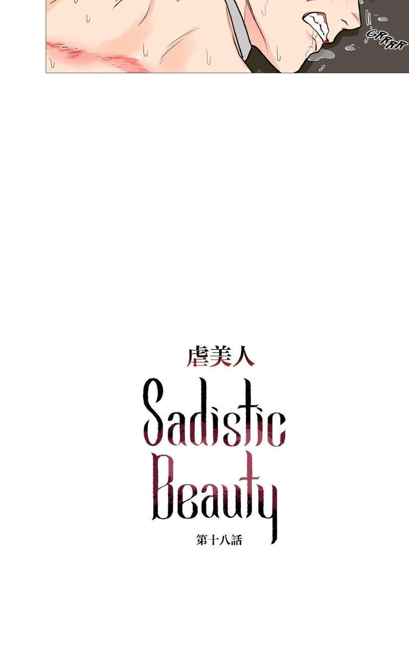 虐美人番外漫画,第18话2图