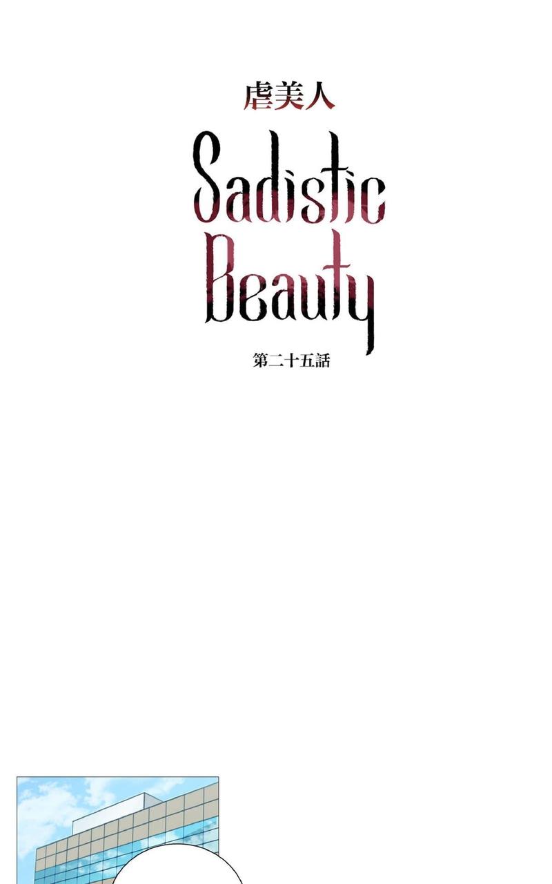 虐美人正传讲什么漫画,第25话1图