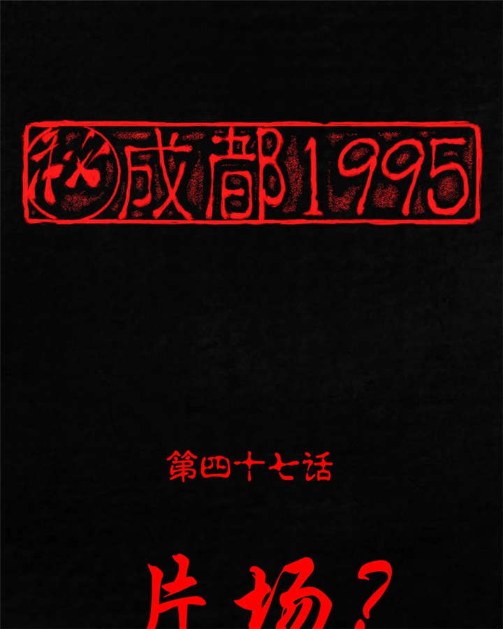第47章：片场？0