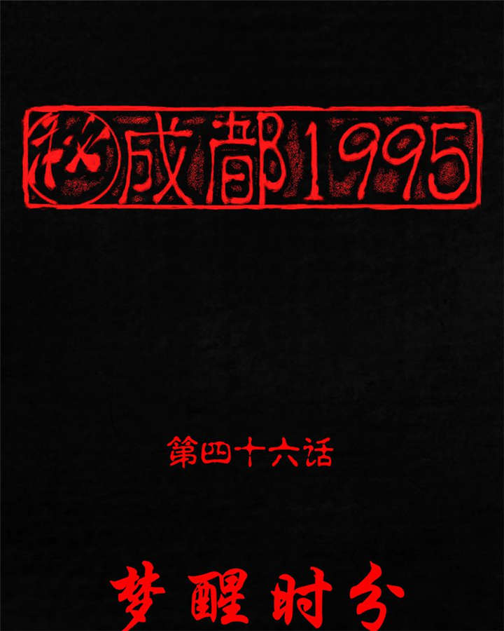 第46章：梦醒时分0