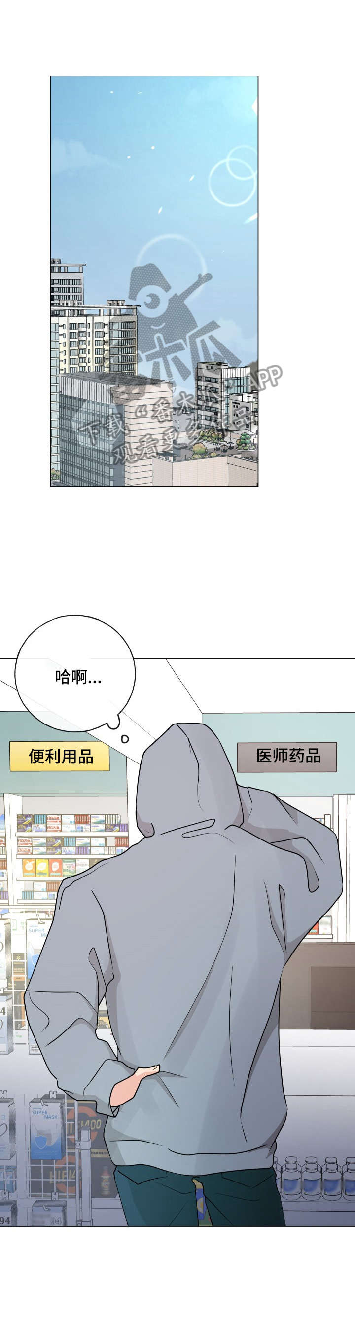 彼此温暖漫画,第5章：买药3图