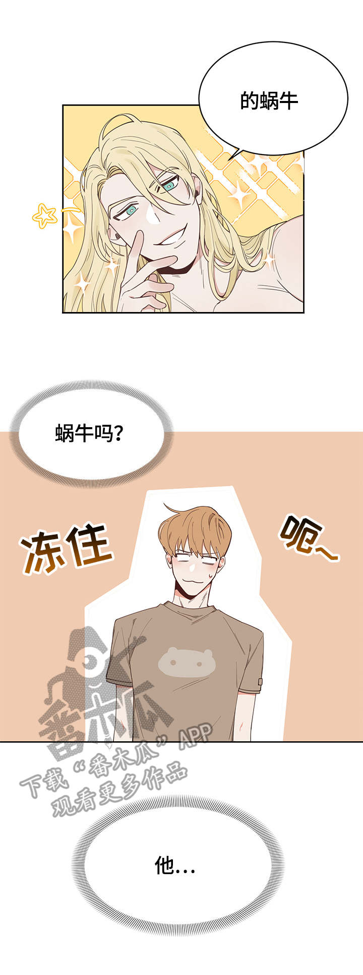 进击的蜗牛职业漫画,第2章：蜗牛2图