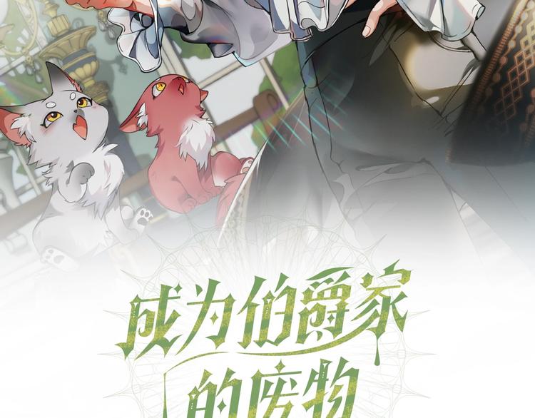 成为伯爵家的废物免费漫画50漫画,第5话 命运的相遇2图