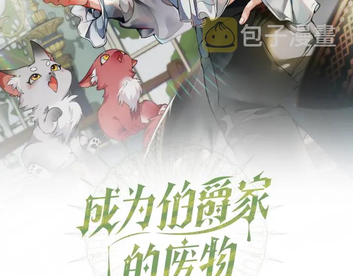 成为伯爵家的废物26漫画,第23话 喵喵梦碎2图