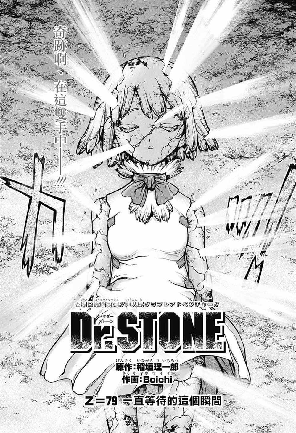 drstone石纪元第24集漫画,第79话1图