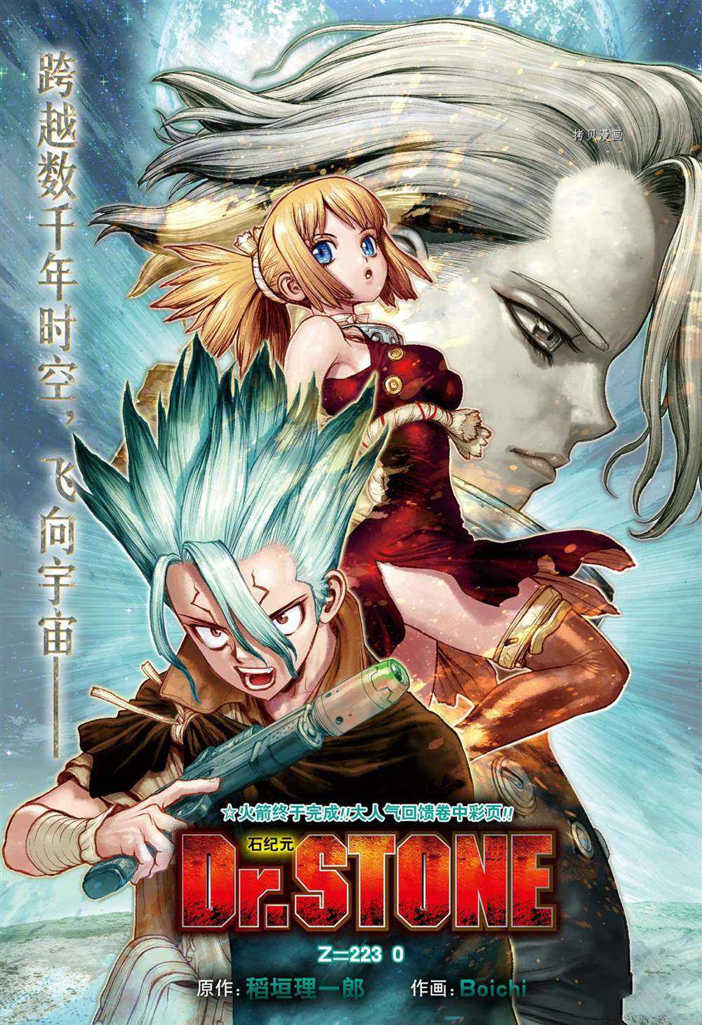 drstone石纪元大结局漫画,第223话试看版1图