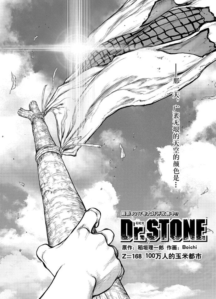 drstone石纪元第24集漫画,第168话试看版1图