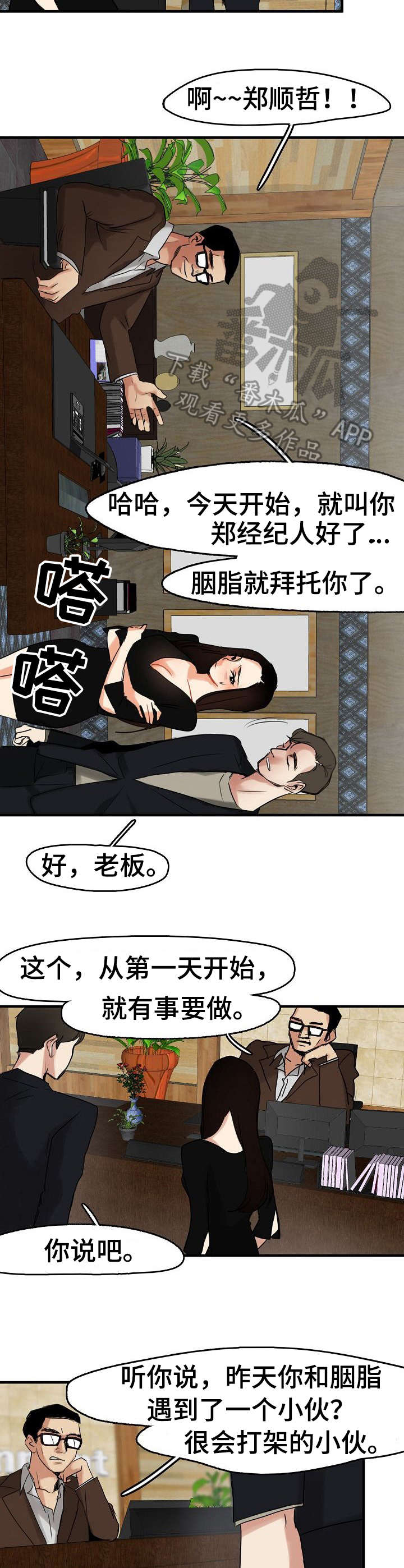 深陷泥潭小说完整版免费漫画,第11章：经纪人3图