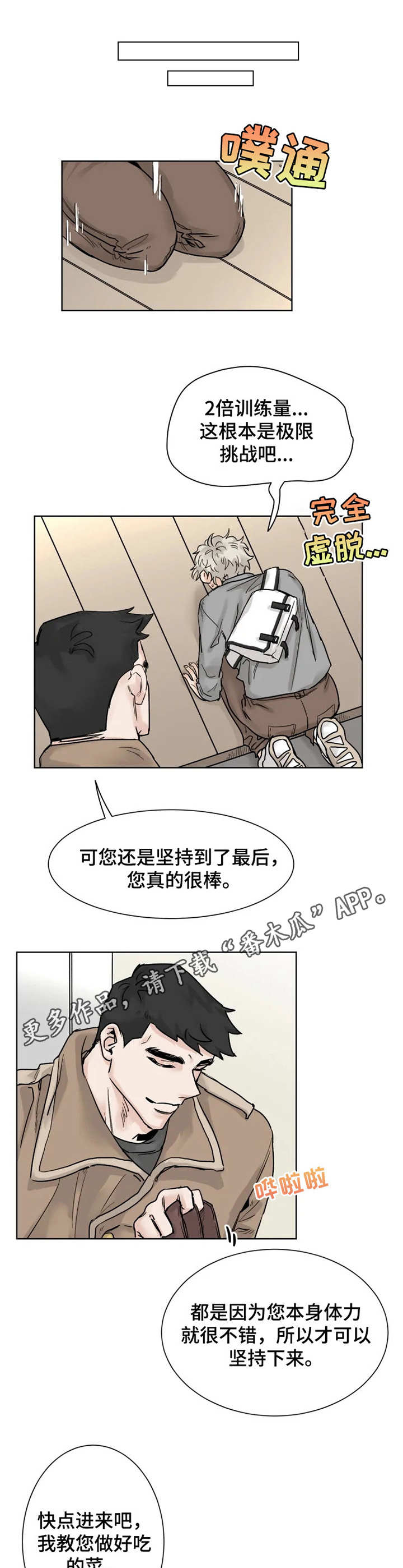 唐山gm健身房漫画,第18章：忍不住1图
