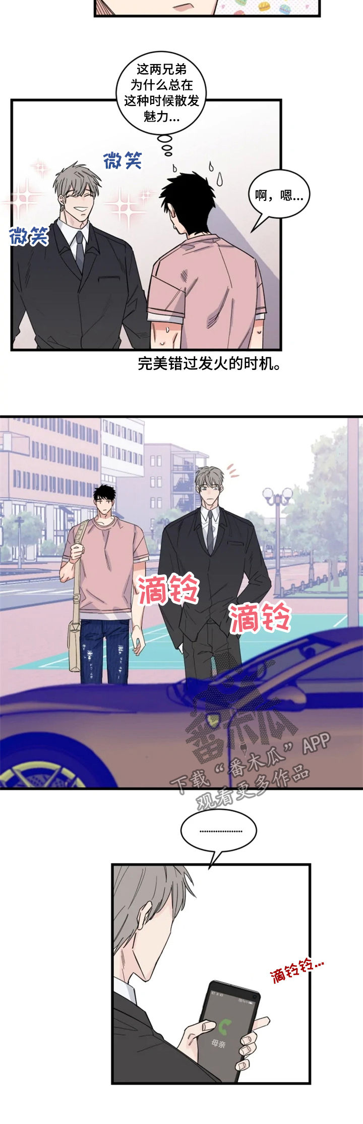 夺爱庄生公子漫画,第32章：小心感冒4图