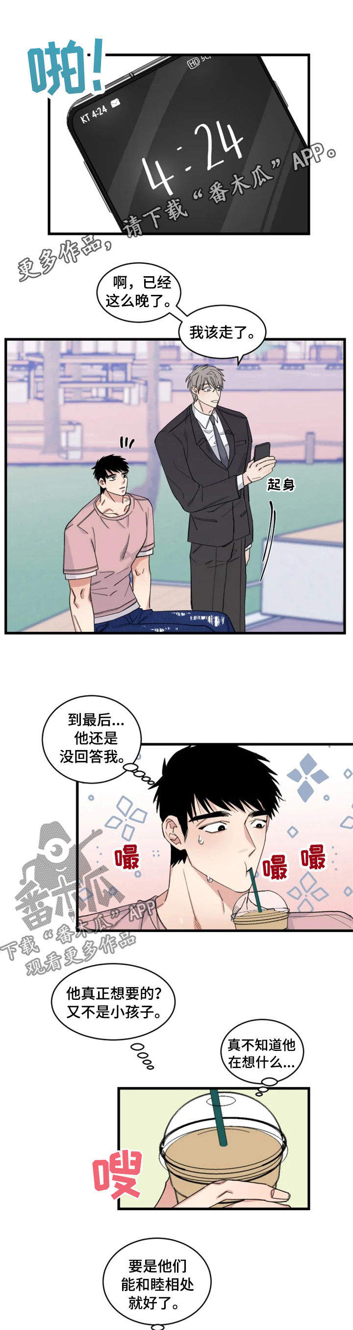 夺爱庄生公子漫画,第32章：小心感冒1图