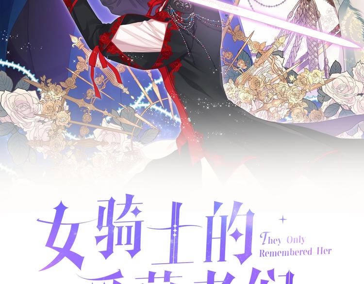 女骑士的爱慕者们漫画免费下拉漫画,第5话 残忍的现实2图