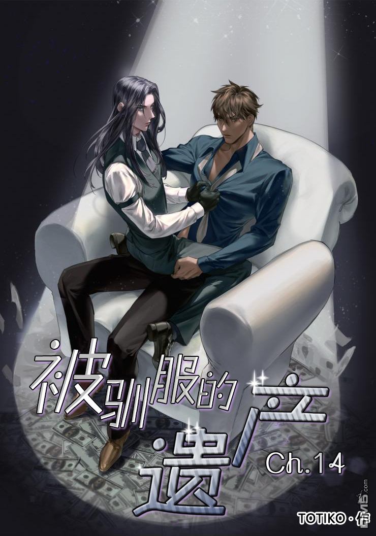 被驯服的遗产剧情漫画,第14话1图