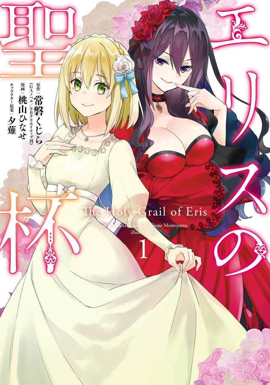 厄里斯的圣杯是百合吗漫画,第1话1图