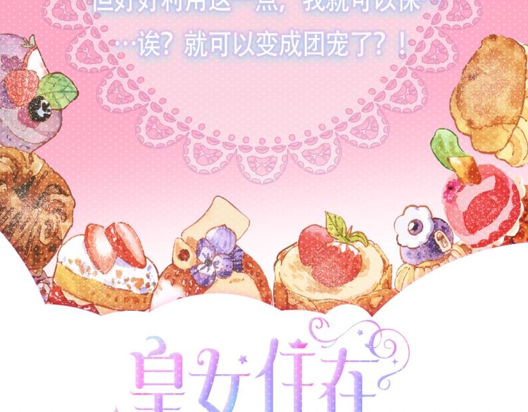 皇女住在甜品屋11漫画,预热 靠甜点俘获哥哥的心4图