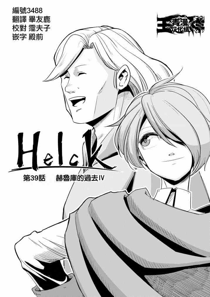 勇者赫鲁库帝国四天王哪几个漫画,第39话赫鲁库的过去Ⅳ3图