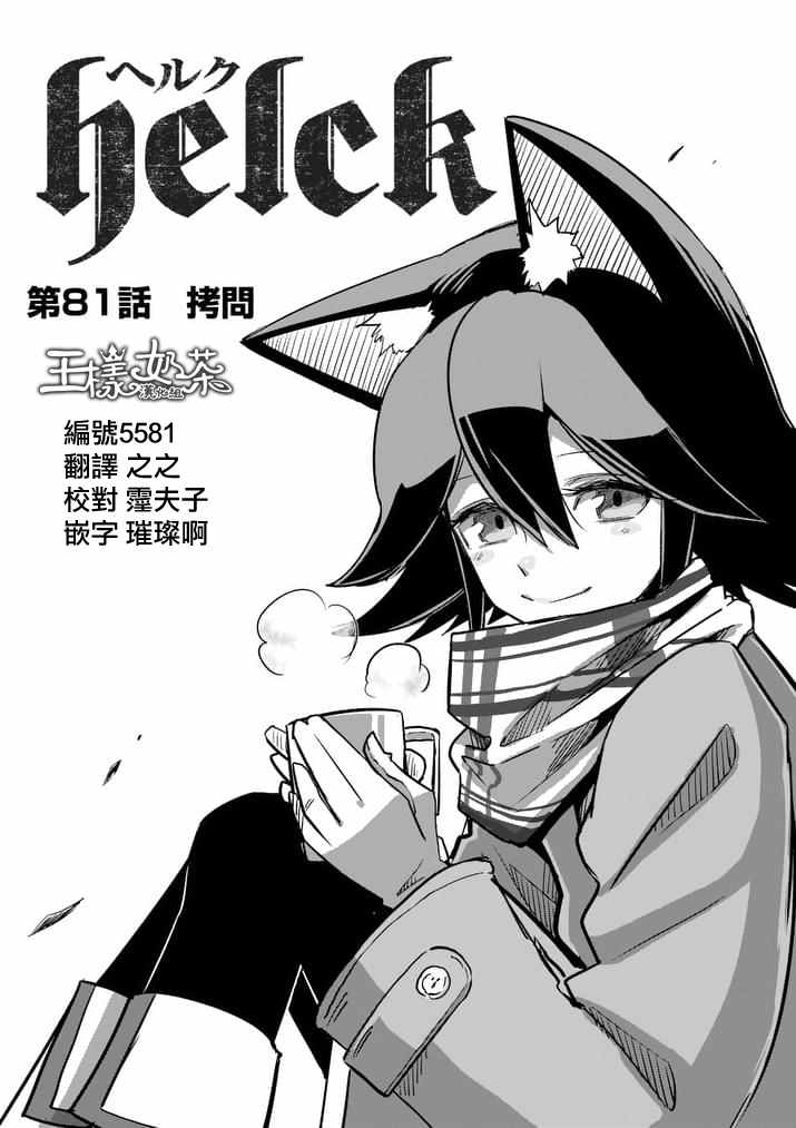 勇者赫鲁库帝国四天王哪几个漫画,第81话拷问1图
