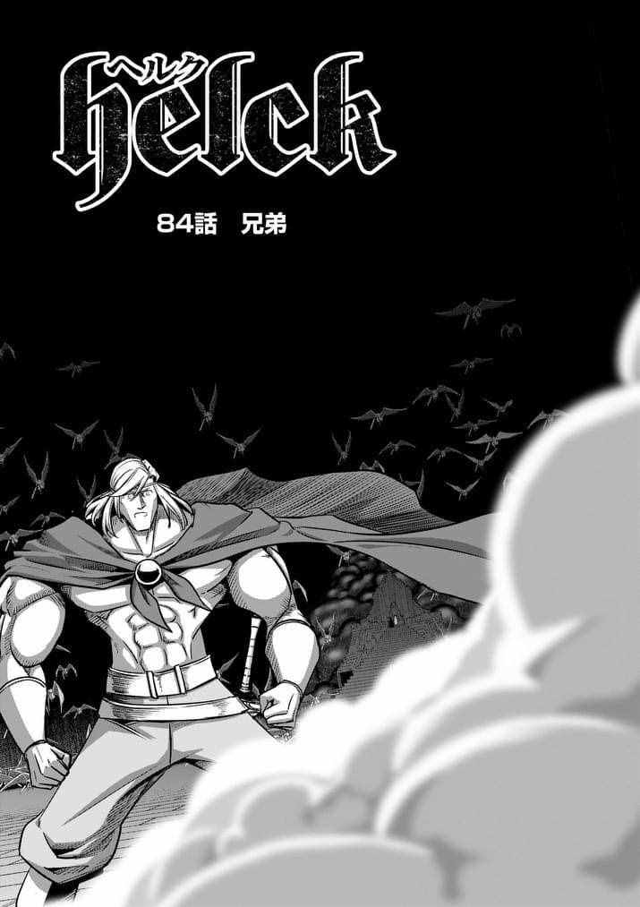 勇者赫鲁库帝国四天王哪几个漫画,第84话兄弟2图