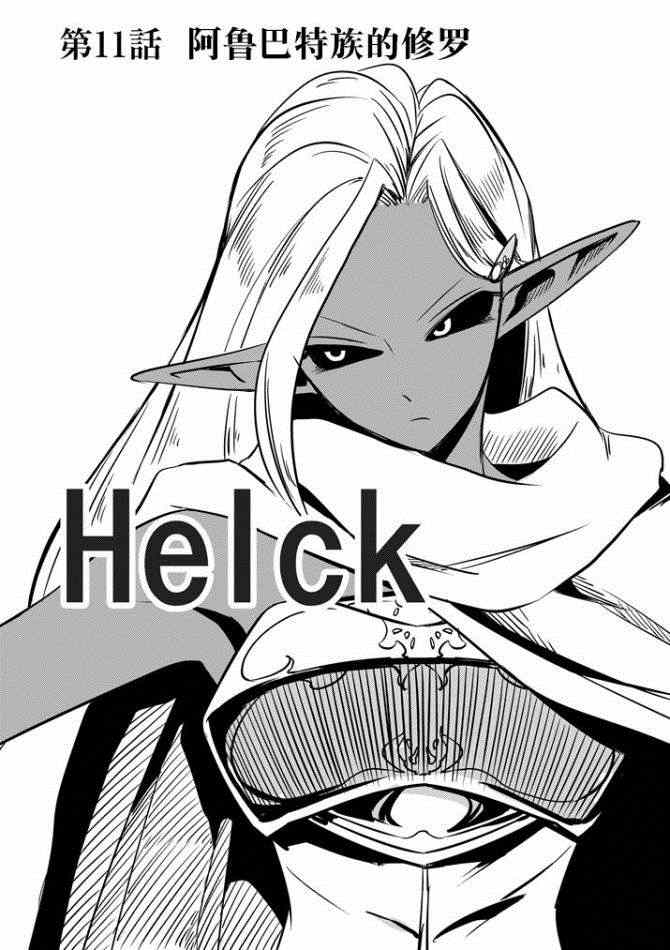 勇者赫鲁库帝国四天王哪几个漫画,第11话阿哈鲁多族的赫尤拉1图